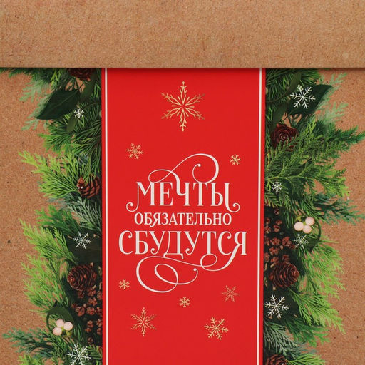 Коробка подарочная новогодняя складная «Мечты обязательно сбудутся», 15 х 15 х 15 см