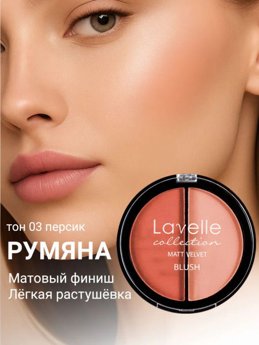 LavelleCollection Румяна компактные 2-цветные тон 03 персик BL09-03