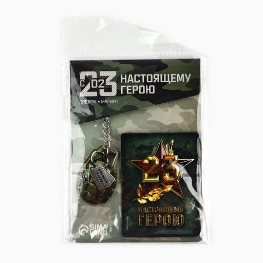 Цена за 2 шт. Магнит и брелок на 23 Февраля Настоящему герою, подарочный набор : 2 предмета - Сима-ленд фото 9