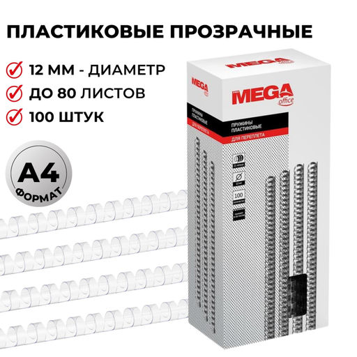 Пружины для переплета пластиковые ProMega 12мм прозр. 100шт/уп.