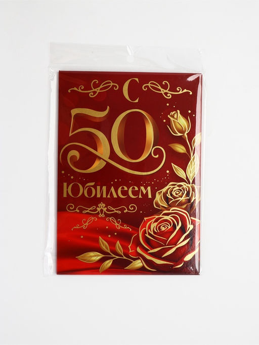 Диплом «С Юбилеем 50 лет», с конвертом для денег, А5, 21×15 см