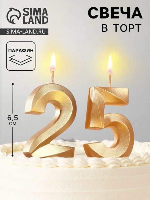 Цена за 2 шт. Свеча в торт юбилейная «Грань» (набор 2 в 1), цифра 25, цифра 52, золотой металлик, 6.5 см