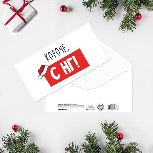 Цена за 10 шт. Конверт для денег «Короче, С НГ», 16.5×8 см