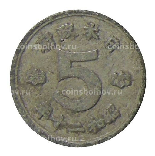 Монета 5 сен 1945 года Япония