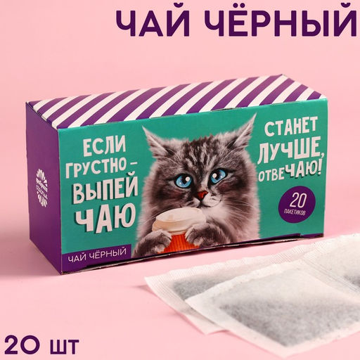 Чай чёрный Станет лучше, 20 шт. х 2 г. - Фабрика счастья фото 6