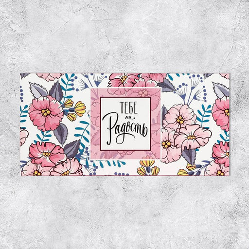 Цена за 10 шт. Конверт для денег Тебе на радость 16.5?8 см