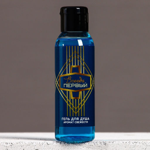Цена за 2 шт. Гель для душа «Всегда первый», 100 мл, аромат свежести, Чистое счастье