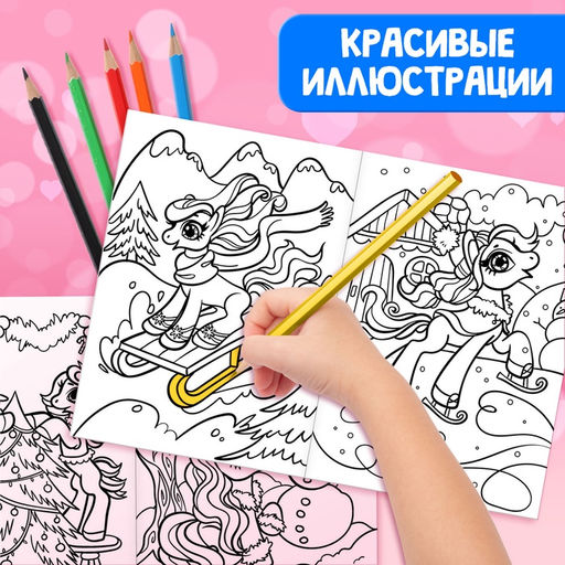 Цена за 2 шт. Раскраски для девочек набор Пони, с карандашами 6 цветов, 2 шт. по 16 стр. - Буква-ленд фото 3