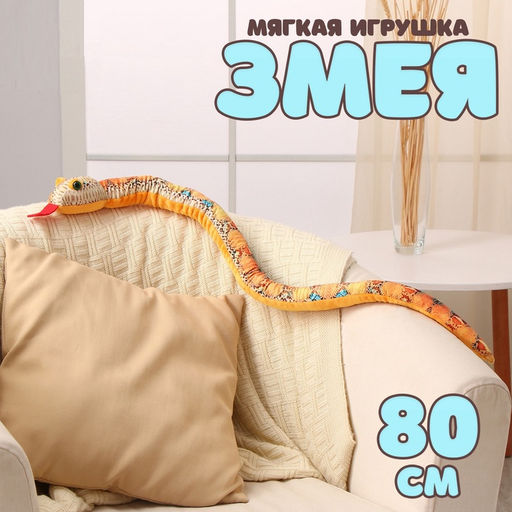 Мягкая игрушка Змея, 80 см, голубые пятна