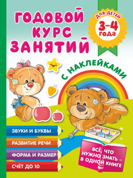 Годовой курс занятий с наклейками для детей. 34 года