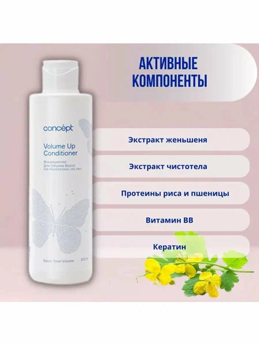 Concept Prof.Кондиционер д/объема волос Volume Up Conditioner 300мл