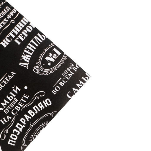 Цена за 10 шт. Бумага упаковочная глянцевая Джентльмен, 70?100 см