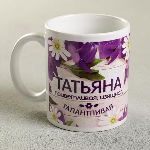 Кружка сублимация Татьяна цветы, 320 мл, с нанесением