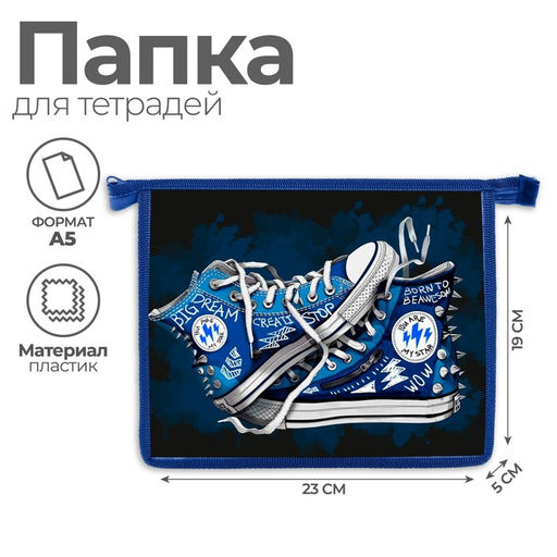 Папка для тетрадей, А5, пластиковая, 19×23×5 см «Кеды»