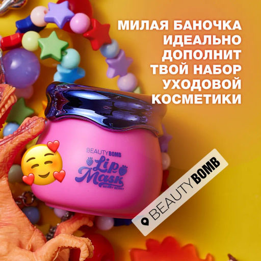 Beauty Bomb Маска для губ /Lip Mask / тон / shade 02  фото 6