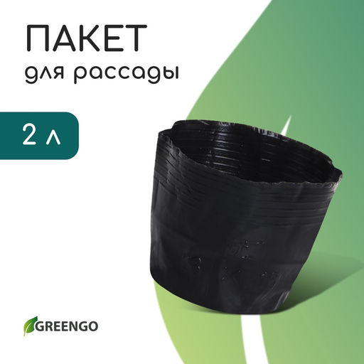 Цена за 10 шт. Пакет для рассады, 2 л, d = 17 см, h = 13 см, полиэтилен, чёрный, Greengo