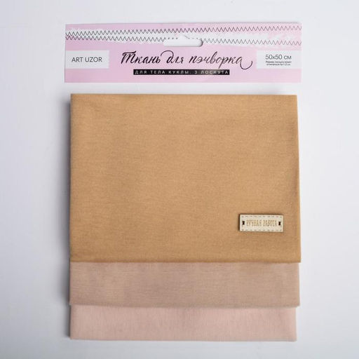 Ткань для пэчворка трикотаж «Для тела куклы», 50×50 см, 3 шт.