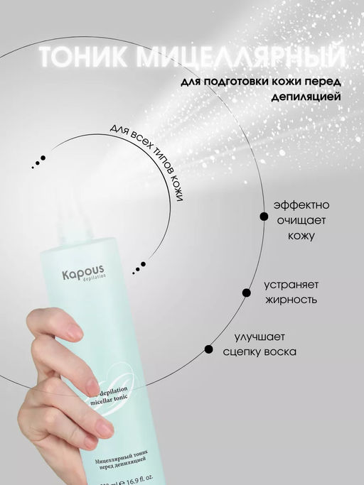 Мицеллярный тоник перед депиляцией Kapous 500 мл - Kapous professional фото 2