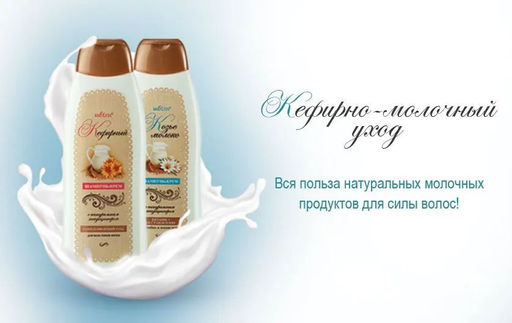 Молочный Уход. Шампунь-крем "Кефирный" с натуральным кондиционером, 500 мл