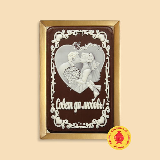 Совет да любовь! "Молодожены с букетом" (160 грамм)