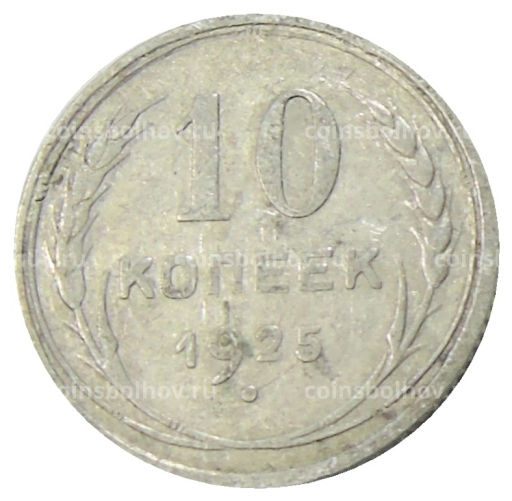 10 копеек 1925 года
