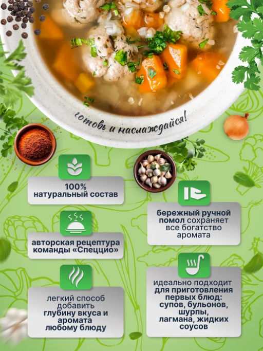 Приправа для первых блюд Вкусный супчик - Спеццио фото 3