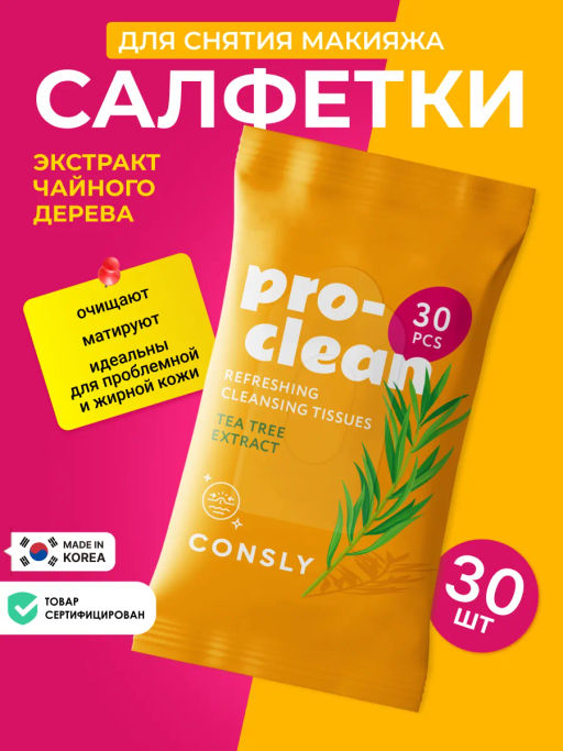 Очищающие и освежающие мицеллярные салфетки с экстрактом чайного дерева, 30шт, Consly
