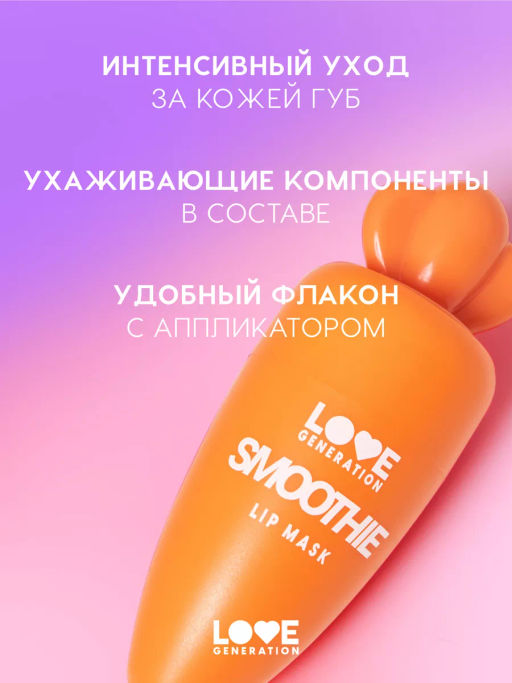Маска для губ Love Generation Smoothie тон 03 прозрачно-оранжевый 4 мл  фото 2