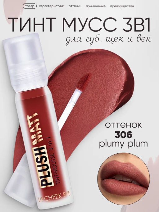 LuxVisage Тинт-мусс 3в1 для губ, щек и век PLUSH MATT тон 306 Plumy Plum 3.6г - Golden rose фото 2