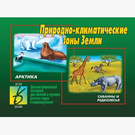 Игра "Природно-климатические зоны"