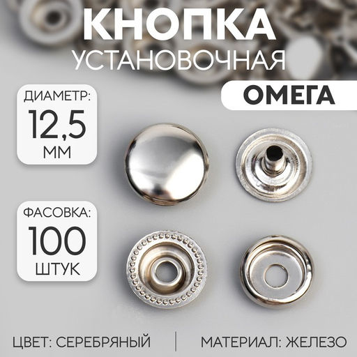 Цена за 100 шт. Кнопка установочная, Омега (О-образная), железная, d = 12,5 мм, цвет серебряный