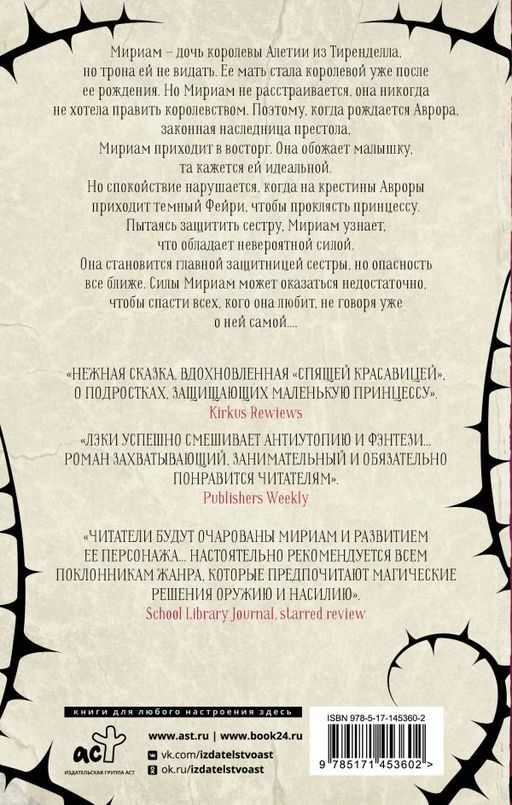 Сердце шипов