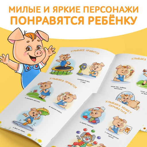 Цена за 2 шт. Книга про эмоции «Улыбака», 20 стр.