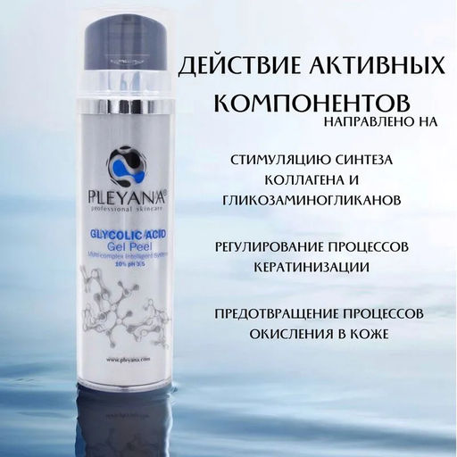 Гель-пилинг с гликолевой кислотой (10%) PLEYANA