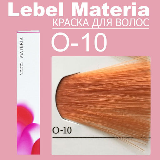 Краска для волос materia/ O10, 80 г мл. - Lebel фото 6