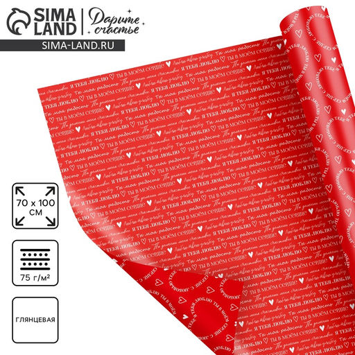 Цена за 10 шт. Бумага упаковочная глянцевая двухсторонняя «Для тебя», 70 х 100 см