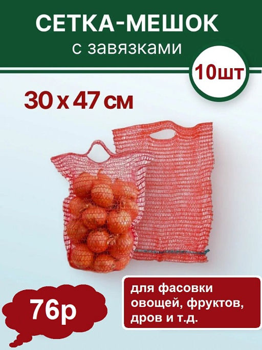 10шт. Сетка-мешок для овощей 30х47см, до 9кг, с завязками и ручками - Спарк фото 3