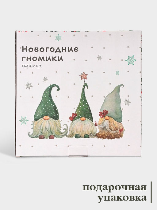 Тарелка новогодняя Доляна Домашние гномики, d=25.5 см, фарфор, белая  фото 3