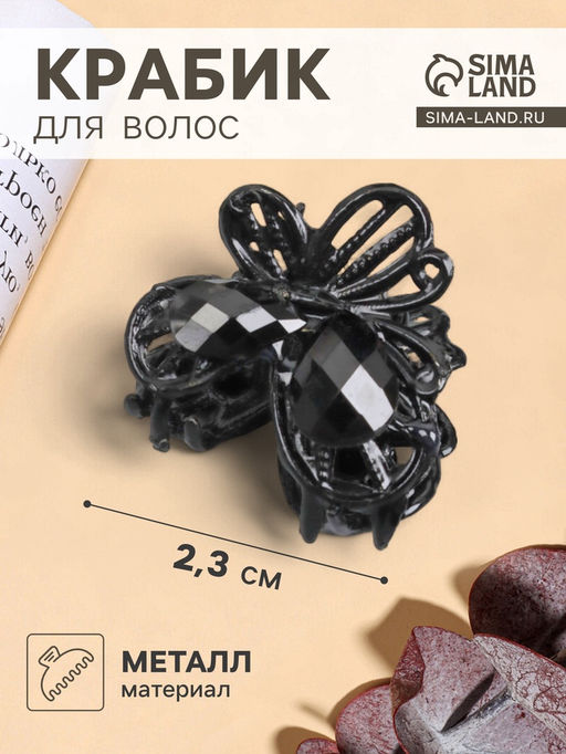 Цена за 12 шт. Крабик для волос «Чёрный ажур», бабочка, 2.3 см
