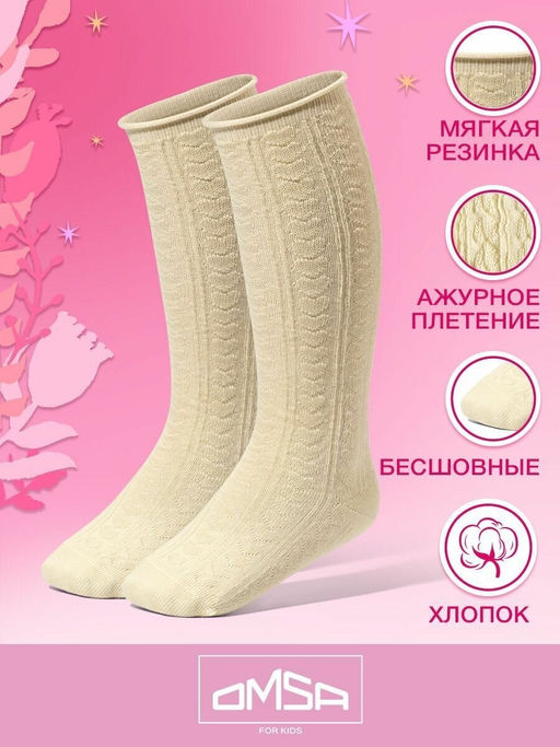 (Omsa) Gambaletto 32А03 (ажурные-сердечки с руликом на борту) avorio