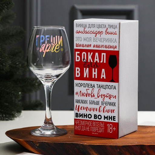 Бокал для вина новогодний Греши ярче, 350 мл
