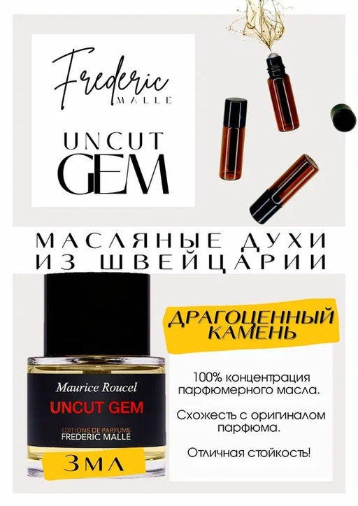 Масляные духи по мотивам ароматаUncut Gem / Frederic Malle - Get parfum фото 3