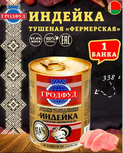ГРОДФУД Индейка тушенная Фермерская 338г х 10шт, , шт