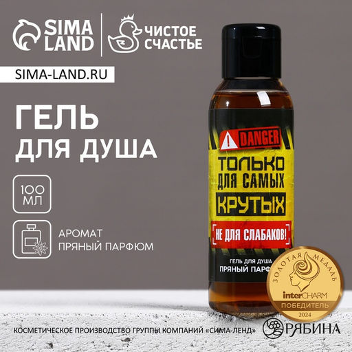 Гель для душа Только для самых крутых, 100 мл, аромат пряного парфюма, Чистое счастье