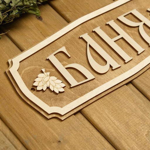 Табличка для бани "Баня" 35х15см