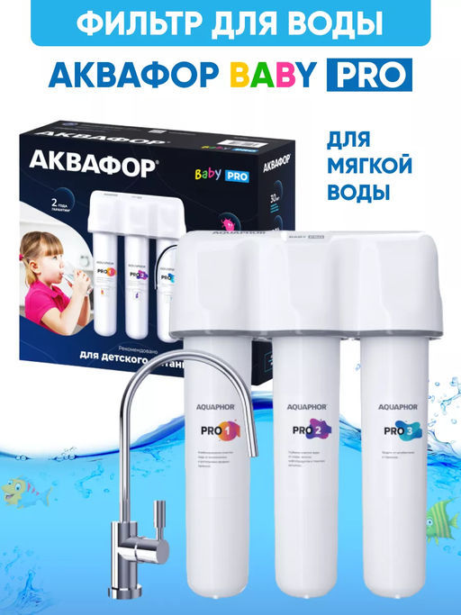 Фильтр Кристалл Baby PRO глубокой очистки воды с краном (100% защита от антибиотиков и гормонов) Аквафор