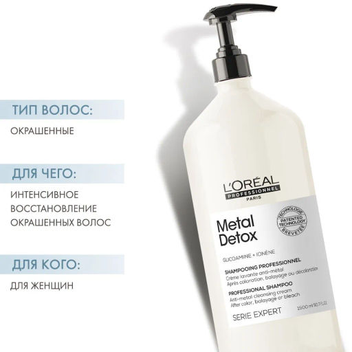 -15% Metal detox шампунь 1500 мл (с помпой), Loreal - Loreal professionnel фото 2