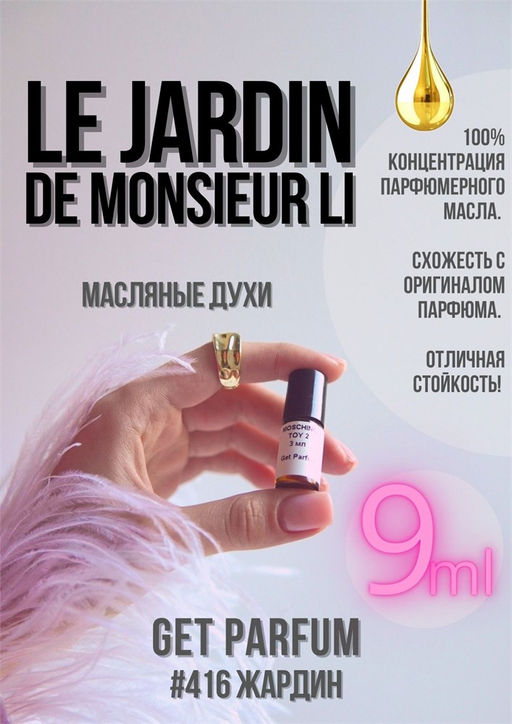 Le Jardin de Monsieur li / Hermes - Get parfum фото 2