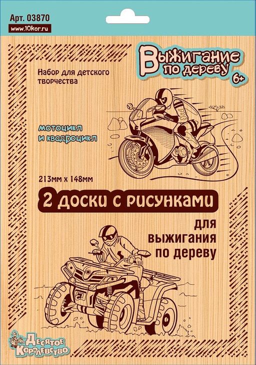 Доски для выжигания 2шт. "Квадроцикл/Мотоцикл" (03870, "Десятое королевство")