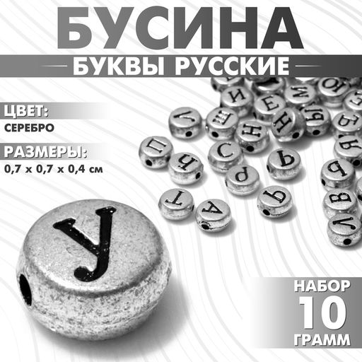 Бусины для творчества из акрила «Буквы русские», МИКС, 7×4 мм, набор 10 г, цвет серебро